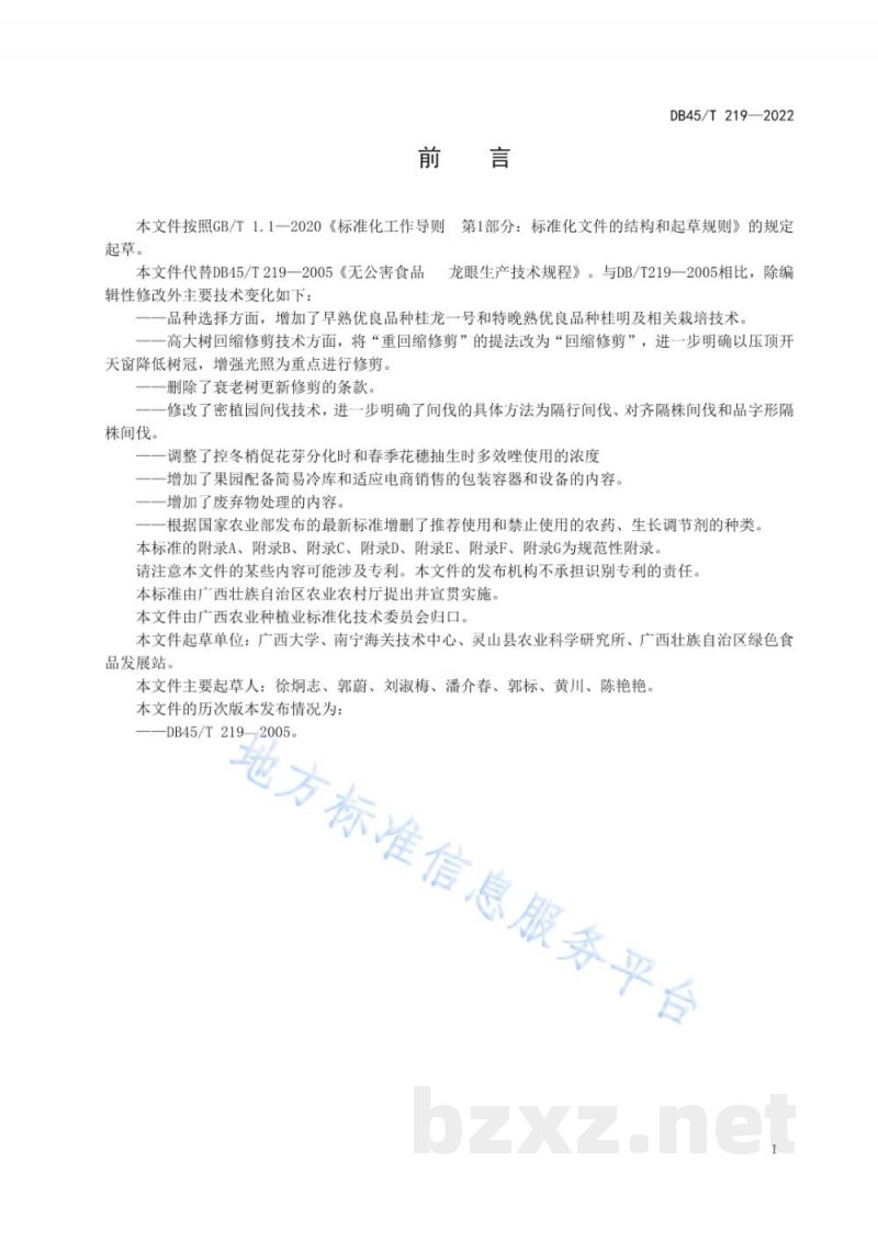 DB45/T 219-2022无公害农产品 龙眼生产技术规程 DB45/T 219-2022无公害农产品 龙眼生产技术规程
