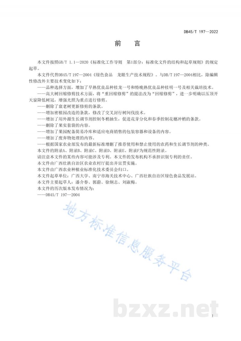 DB45/T 197-2022绿色食品 龙眼生产技术规程 DB45/T 197-2022绿色食品 龙眼生产技术规程