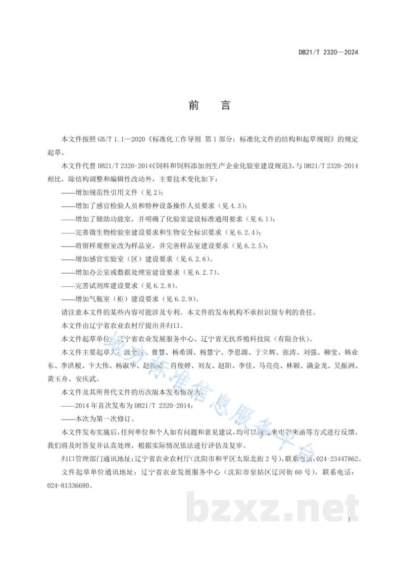 DB21/T 2320-2024饲料和饲料添加剂生产企业化验室建设规范 DB21/T 2320-2024饲料和饲料添加剂生产企业化验室建设规范