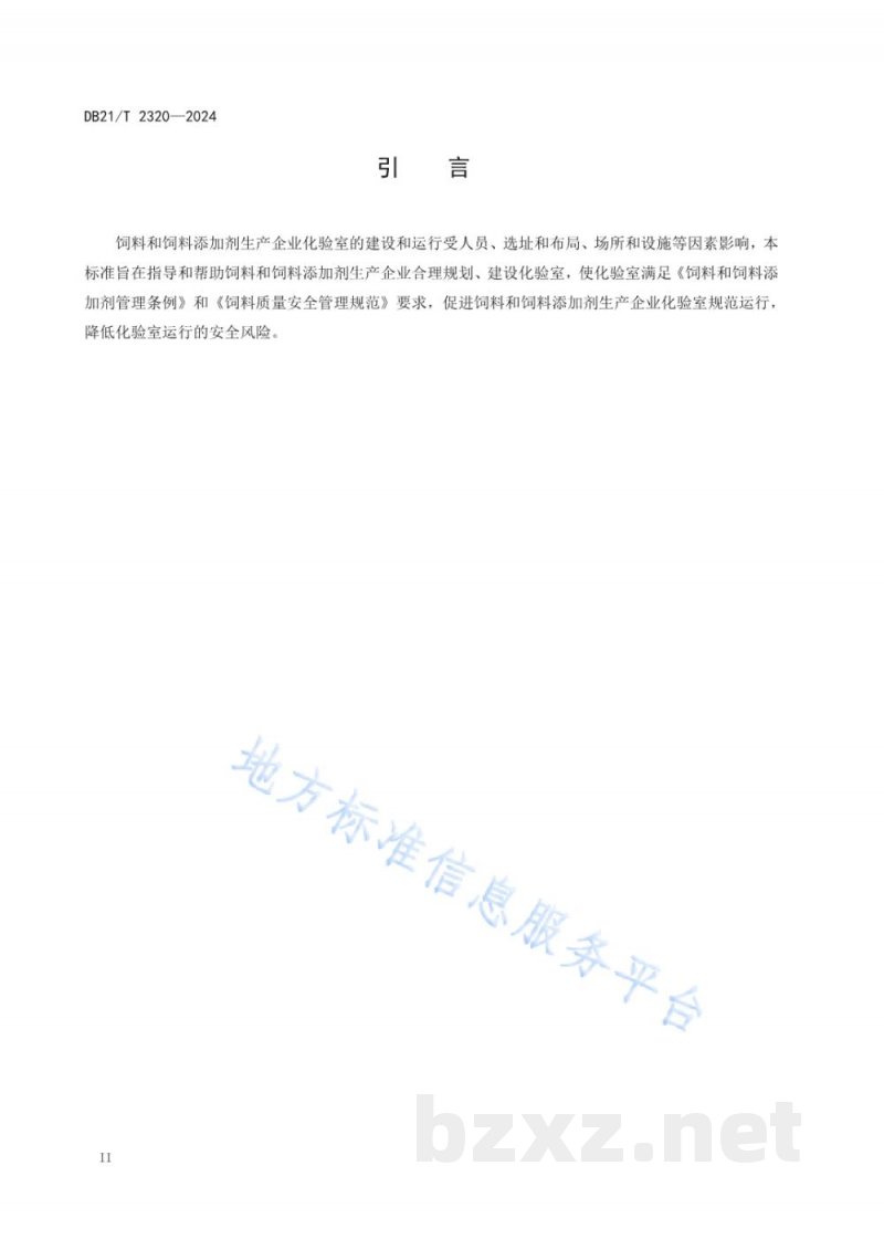 DB21/T 2320-2024饲料和饲料添加剂生产企业化验室建设规范 DB21/T 2320-2024饲料和饲料添加剂生产企业化验室建设规范