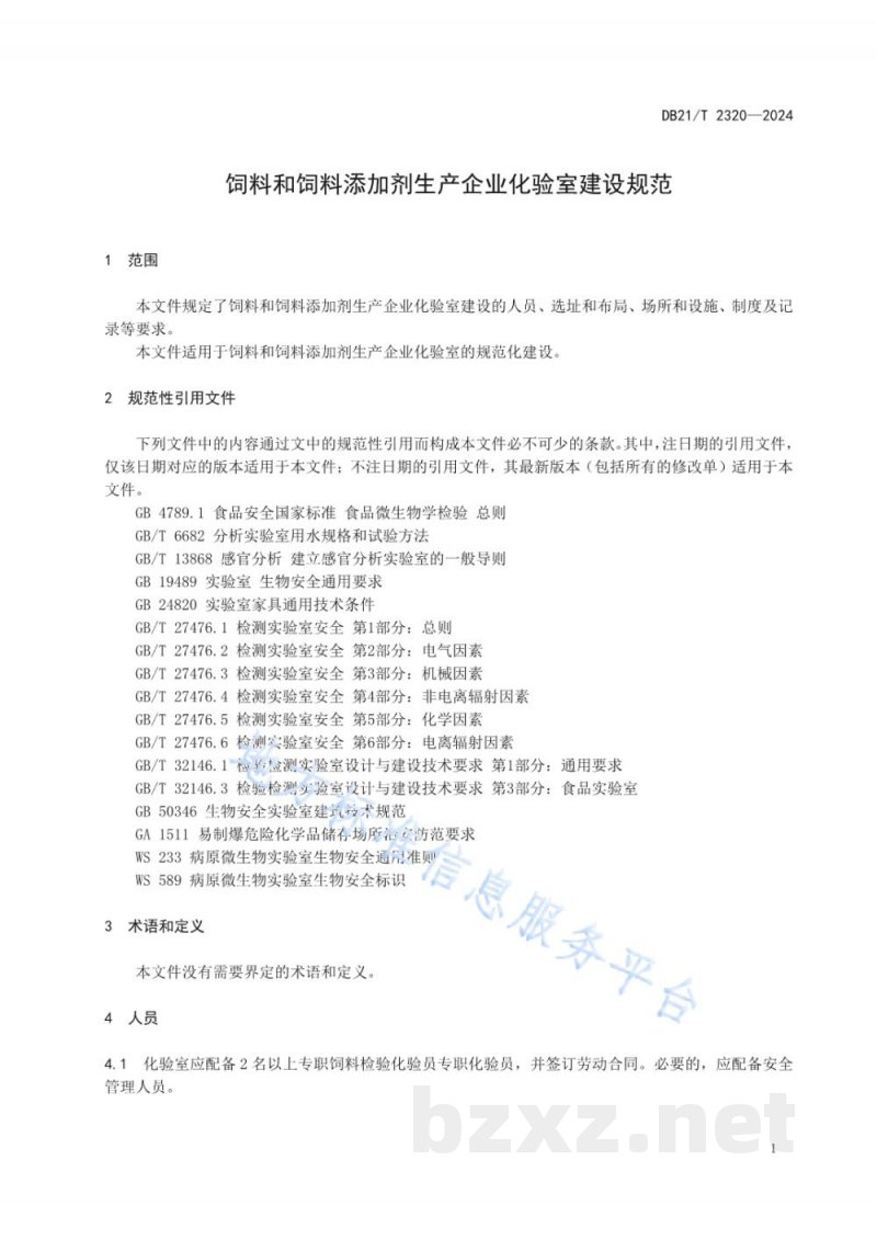 DB21/T 2320-2024饲料和饲料添加剂生产企业化验室建设规范 DB21/T 2320-2024饲料和饲料添加剂生产企业化验室建设规范