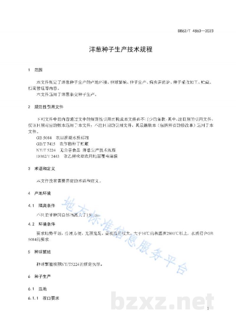 DB62/T 4863-2023洋葱种子生产技术规程 DB62/T 4863-2023洋葱种子生产技术规程