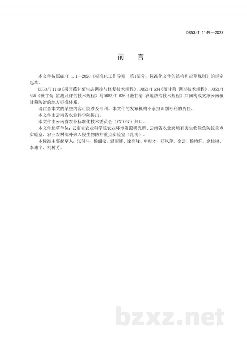 DB53/T 1149-2023果园薇甘菊生态调控与修复技术规程 DB53/T 1149-2023果园薇甘菊生态调控与修复技术规程