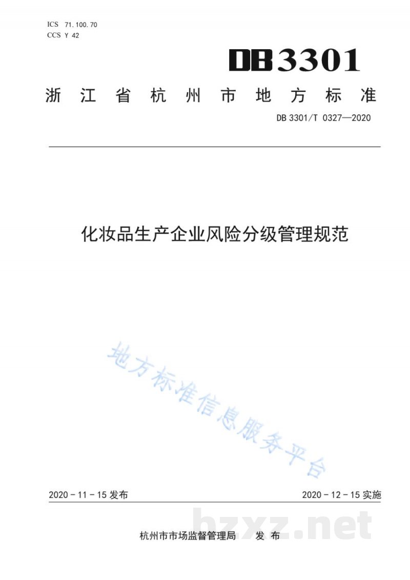 DB3301/T 0327-2020化妆品生产企业风险分级管理规范 DB3301/T 0327-2020化妆品生产企业风险分级管理规范