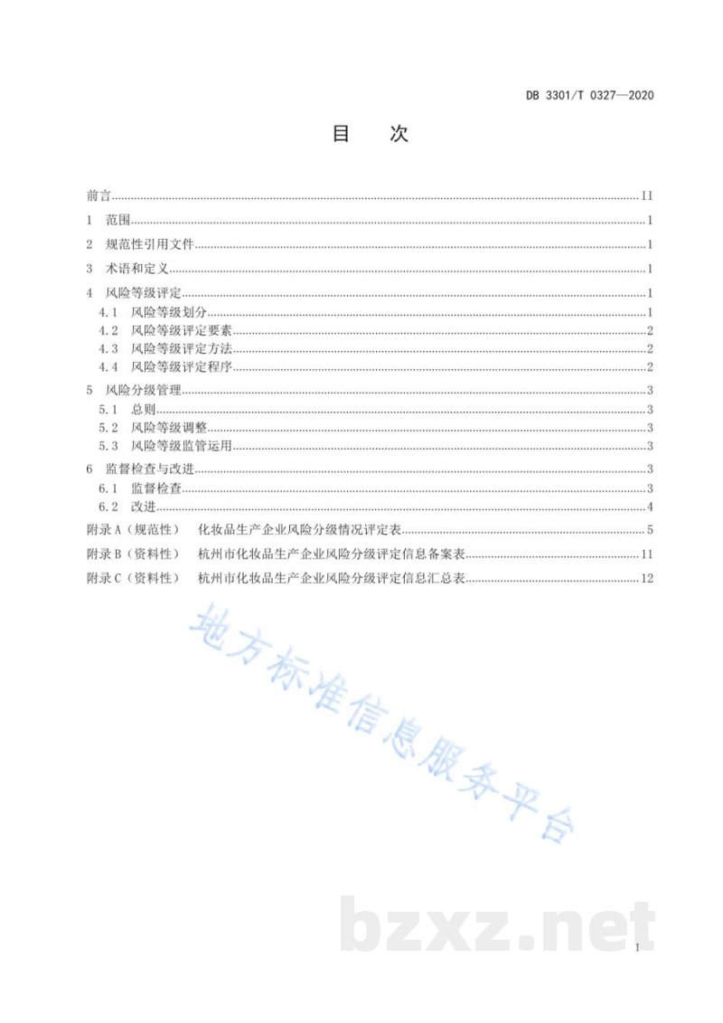 DB3301/T 0327-2020化妆品生产企业风险分级管理规范 DB3301/T 0327-2020化妆品生产企业风险分级管理规范