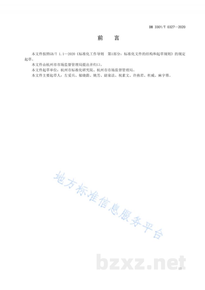 DB3301/T 0327-2020化妆品生产企业风险分级管理规范 DB3301/T 0327-2020化妆品生产企业风险分级管理规范