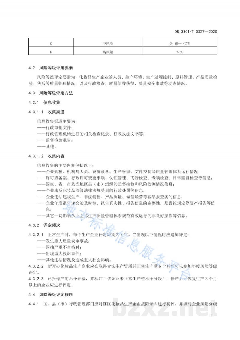DB3301/T 0327-2020化妆品生产企业风险分级管理规范 DB3301/T 0327-2020化妆品生产企业风险分级管理规范