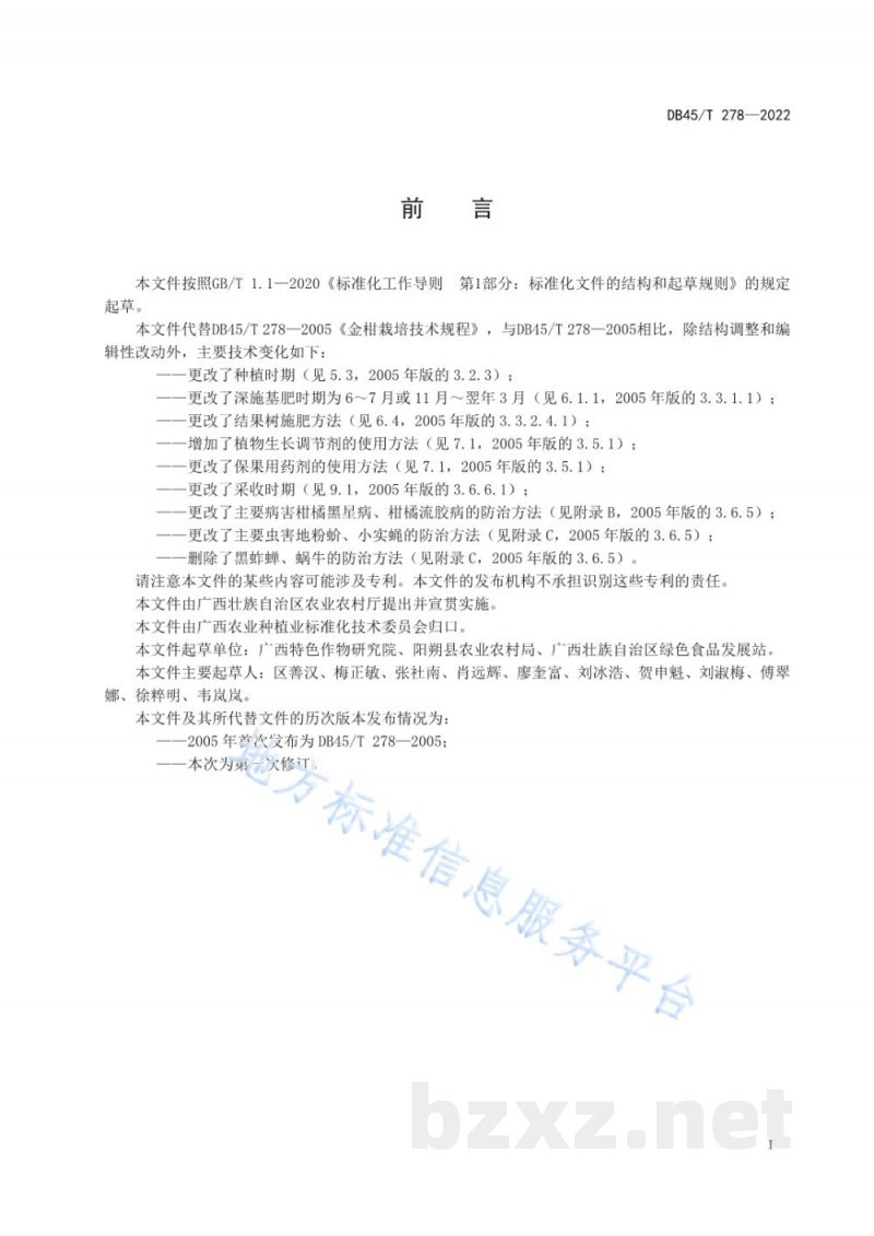 DB45/T 278-2022金柑栽培技术规程 DB45/T 278-2022金柑栽培技术规程