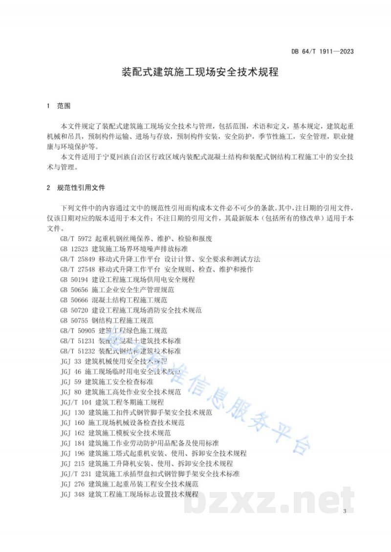 DB64/T 1911-2023装配式建筑施工现场安全技术规程