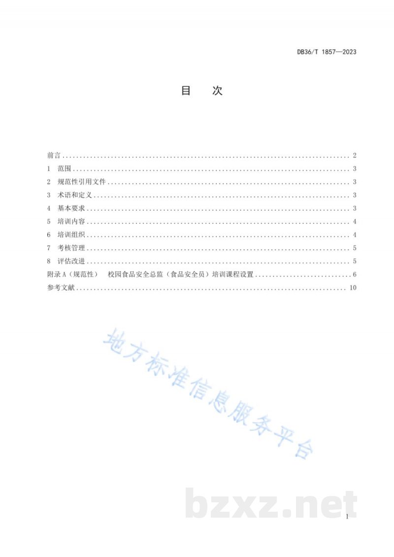 DB36/T 1857-2023校园食品安全总监（食品安全员）培训管理规范