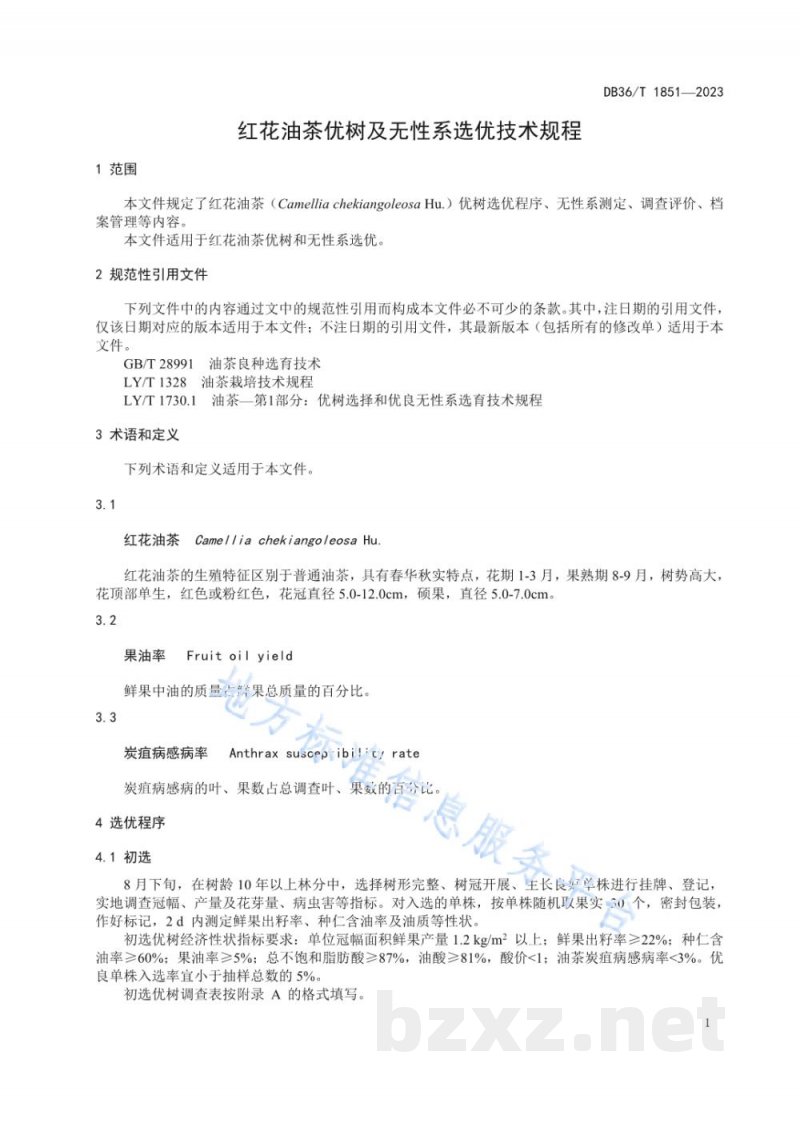 DB36/T 1851-2023红花油茶优树及无性系选优技术规程 DB36/T 1851-2023红花油茶优树及无性系选优技术规程