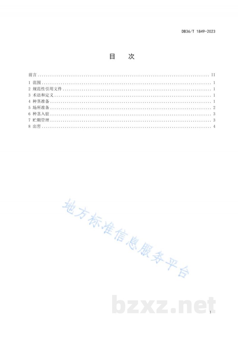 DB36/T 1849-2023木薯种茎越冬贮藏技术规程 DB36/T 1849-2023木薯种茎越冬贮藏技术规程