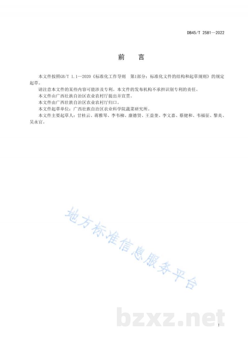 DB45/T 2581-2022番茄黄化曲叶病毒RT-PCR检测方法
