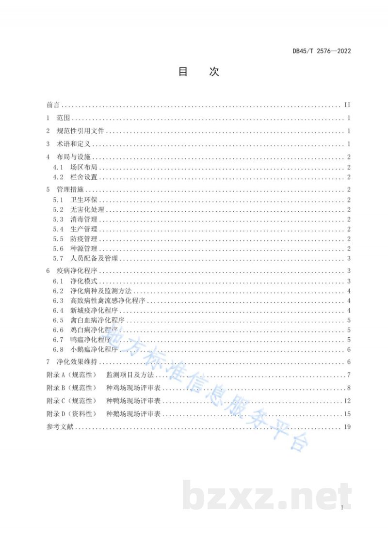 DB45/T 2576-2022种禽场重要疫病净化技术规程