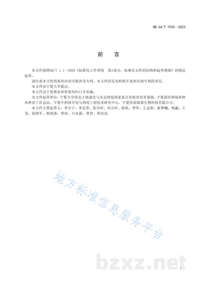 DB64/T 1935-2023黄岑林下仿生态种植技术规程
