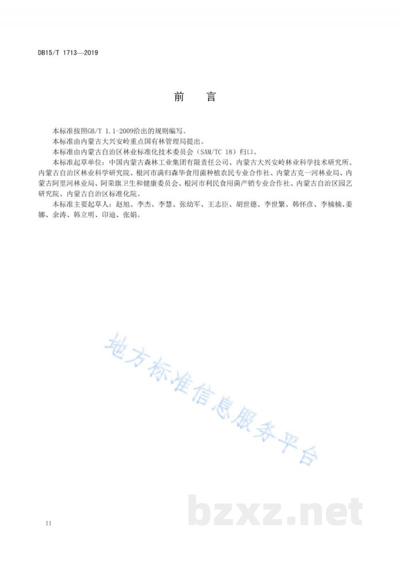 DB15/T 1713-2019“内蒙古大兴安岭黑木耳”菌种生产技术规程 DB15/T 1713-2019“内蒙古大兴安岭黑木耳”菌种生产技术规程