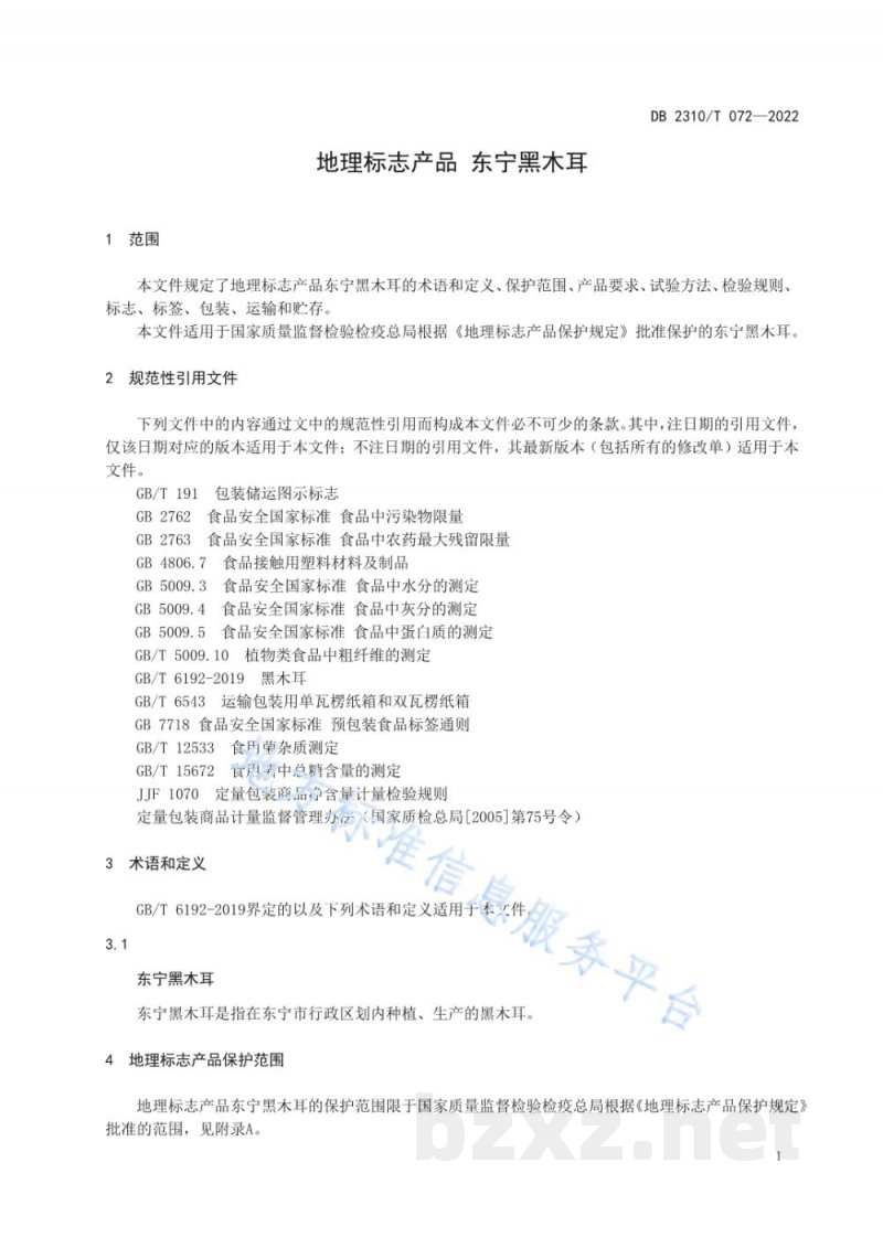 DB2310/T 072-2022地理标志产品 东宁黑木耳 DB2310/T 072-2022地理标志产品 东宁黑木耳
