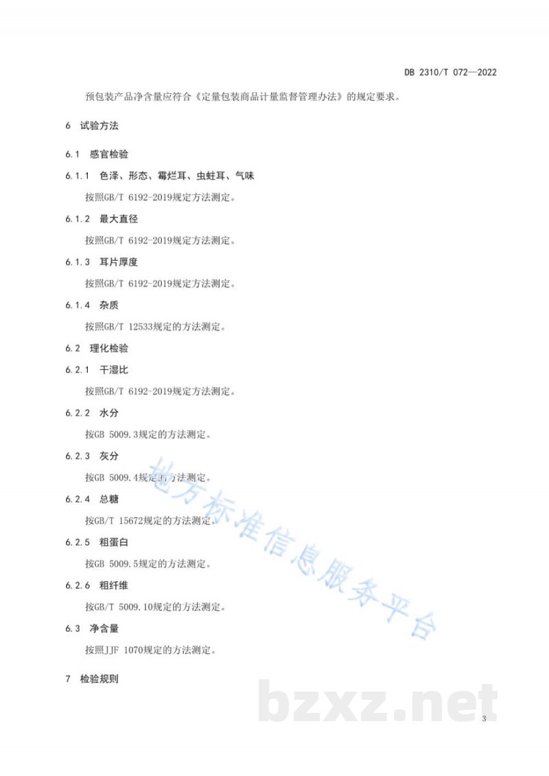 DB2310/T 072-2022地理标志产品 东宁黑木耳 DB2310/T 072-2022地理标志产品 东宁黑木耳