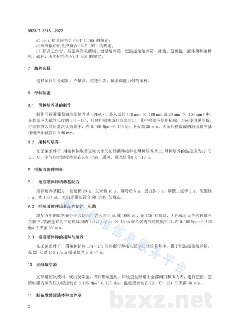 DB23/T 3318-2022元蘑液体菌种生产技术规程