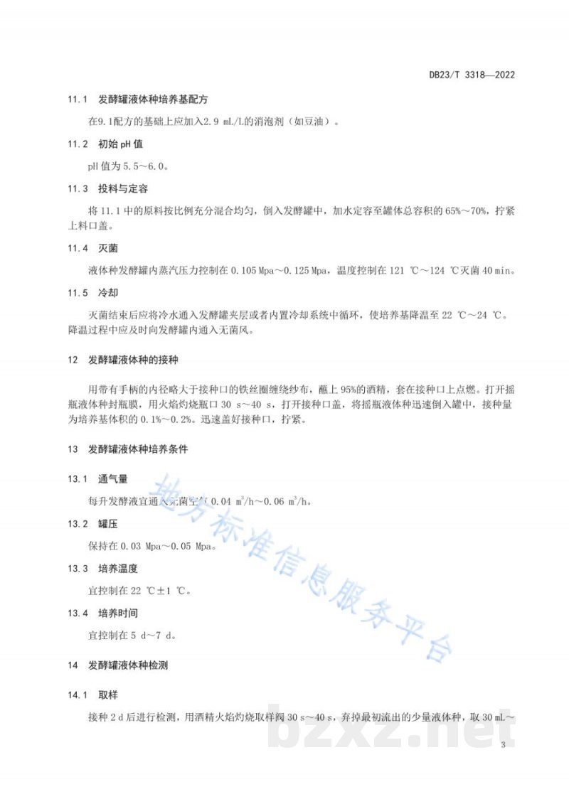 DB23/T 3318-2022元蘑液体菌种生产技术规程