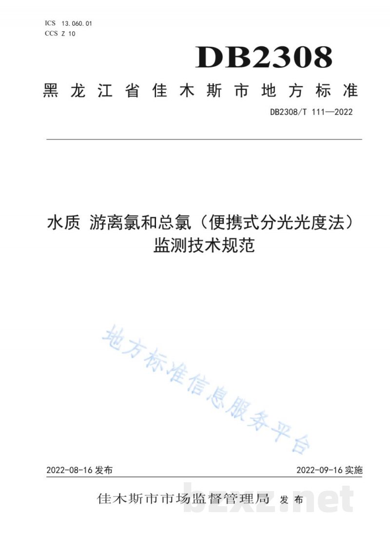 DB2308/T 111-2022水质 游离氯和总氯(便携式分光光度法)监测技术规范 DB2308/T 111-2022水质 游离氯和总氯(便携式分光光度法)监测技术规范