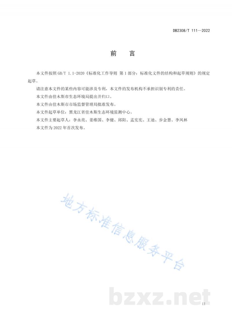 DB2308/T 111-2022水质 游离氯和总氯(便携式分光光度法)监测技术规范 DB2308/T 111-2022水质 游离氯和总氯(便携式分光光度法)监测技术规范