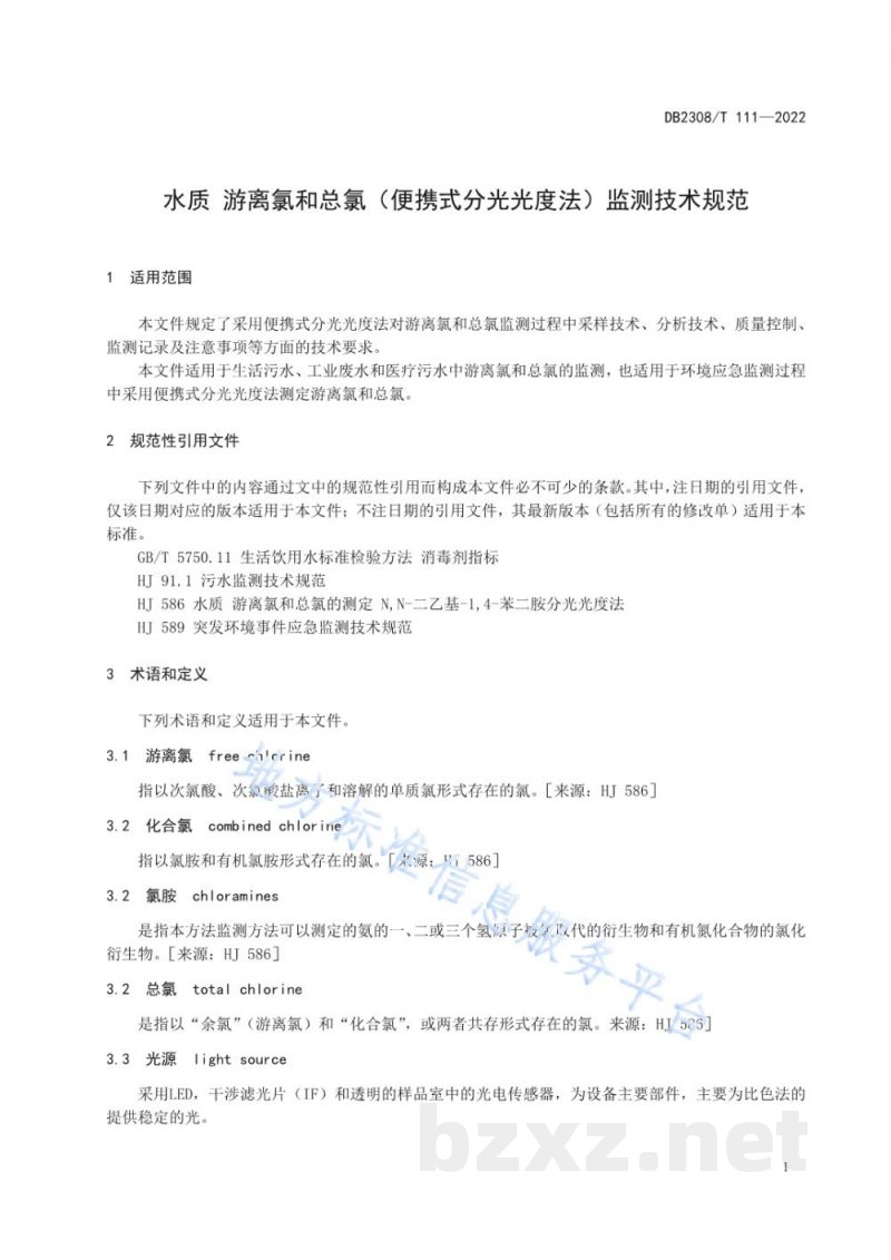 DB2308/T 111-2022水质 游离氯和总氯(便携式分光光度法)监测技术规范 DB2308/T 111-2022水质 游离氯和总氯(便携式分光光度法)监测技术规范