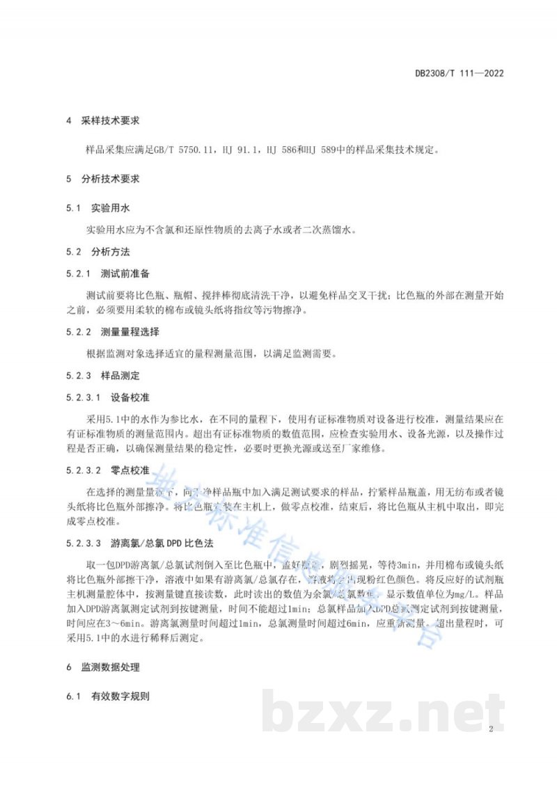 DB2308/T 111-2022水质 游离氯和总氯(便携式分光光度法)监测技术规范 DB2308/T 111-2022水质 游离氯和总氯(便携式分光光度法)监测技术规范