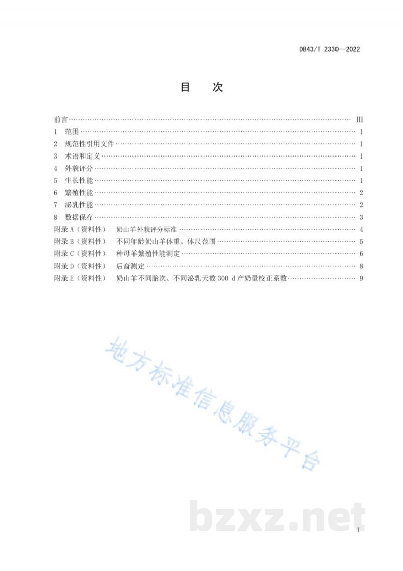 DB43/T 2330-2022奶山羊生产性能测定技术规程 DB43/T 2330-2022奶山羊生产性能测定技术规程