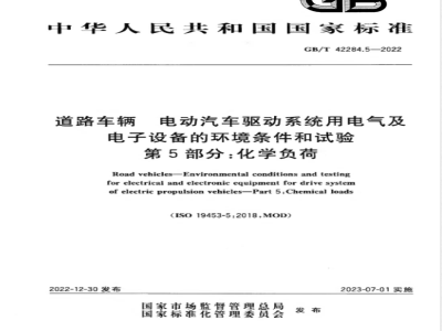 GB/T 42284.5-2022道路车辆 电动汽车驱动系统用电气及电子设备的环境条件和试验 第5部分：化学负荷 