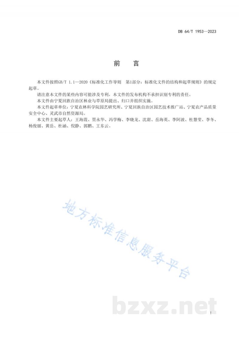 DB64/T 1953-2023大球盖菇林下栽培技术规程
