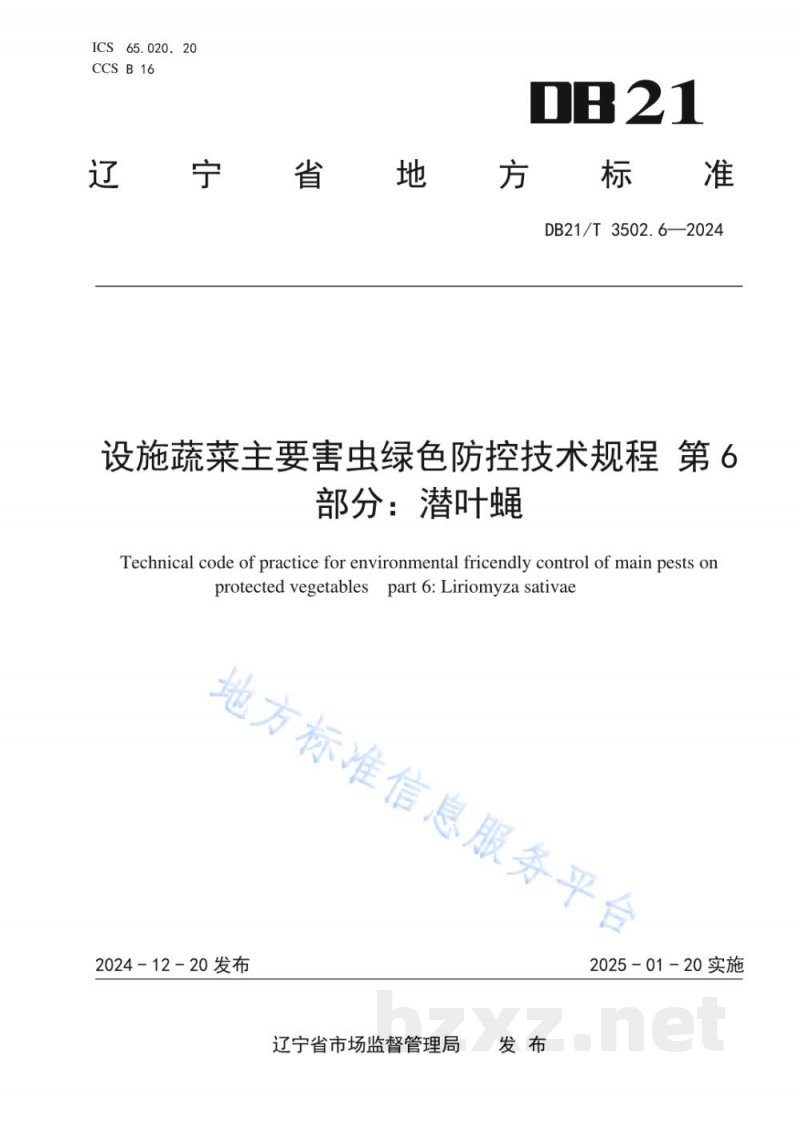 DB21/T 3502.6-2024设施蔬菜主要害虫绿色防控技术规程 第6部分：潜叶蝇