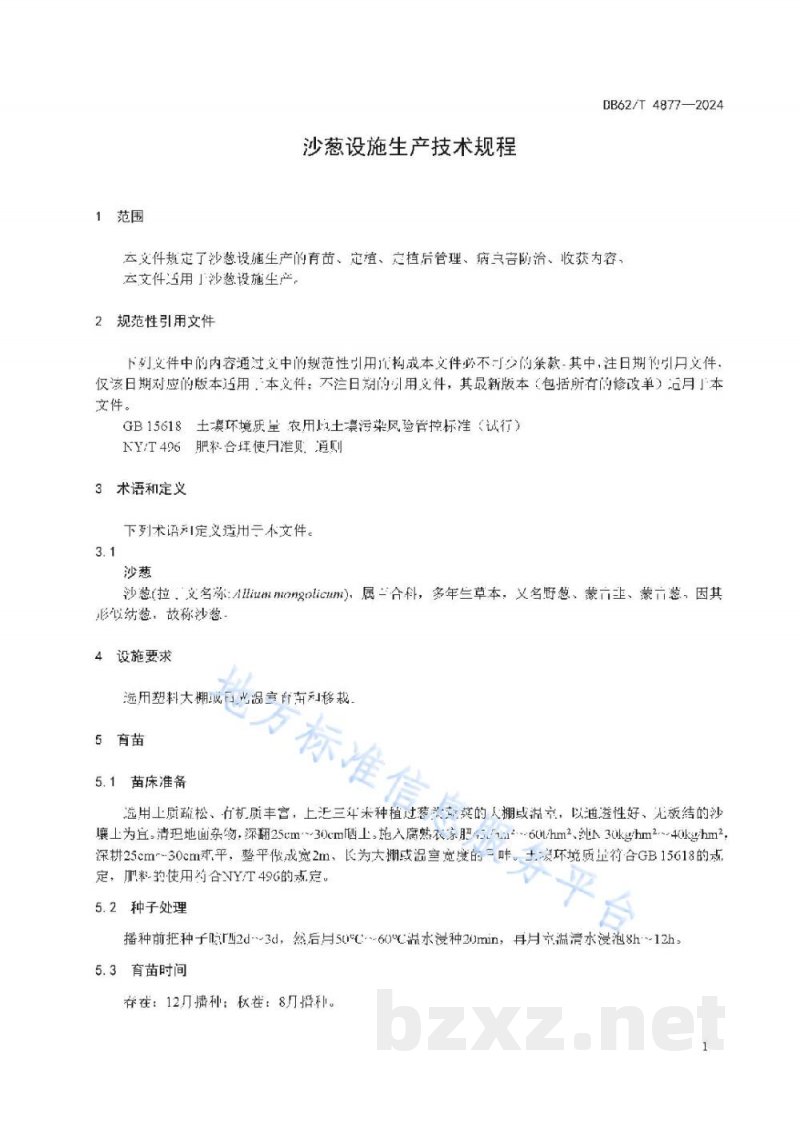 DB62/T 4877-2024葱皮忍冬育苗技术规程