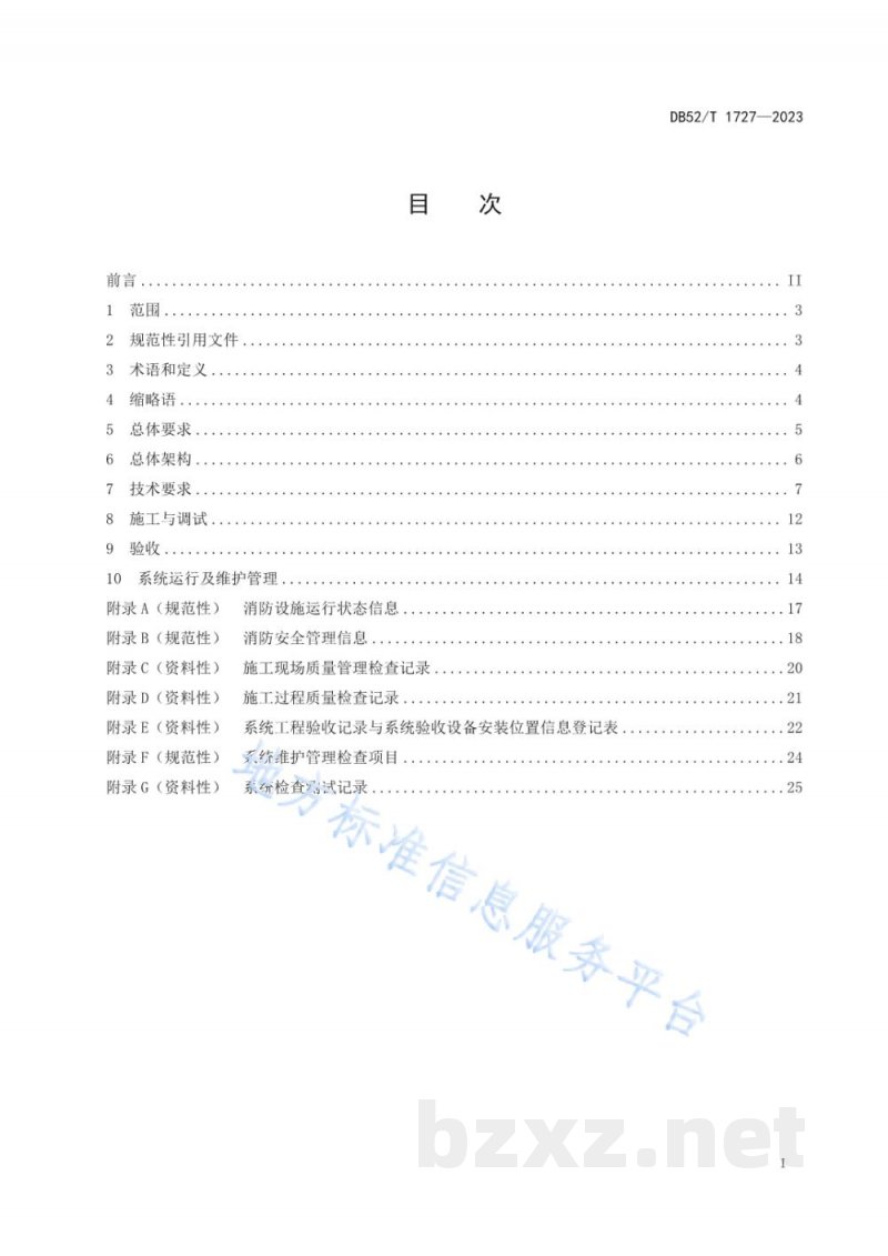 DB52/T 1727-2023消防设施物联网系统技术规范 DB52/T 1727-2023消防设施物联网系统技术规范