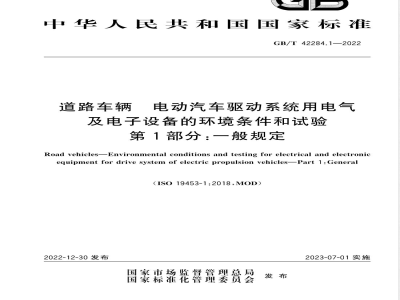 GB/T 42284.1-2022道路车辆 电动汽车驱动系统用电气及电子设备的环境条件和试验 第1部分：一般规定 