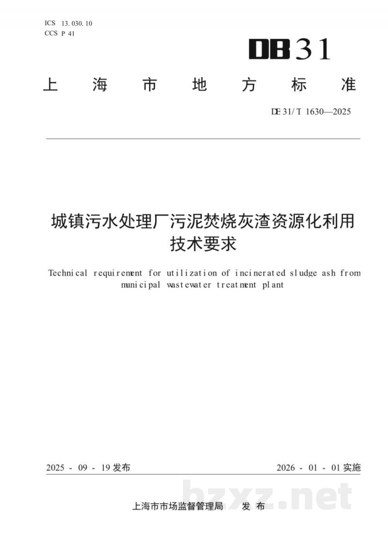 DB31/T 1630-2025城镇污水处理厂污泥焚烧灰渣资源化利用技术要求