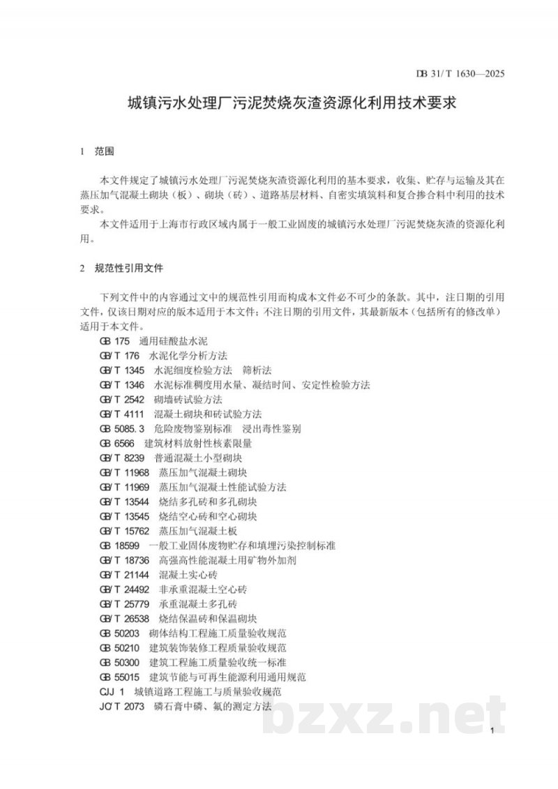 DB31/T 1630-2025城镇污水处理厂污泥焚烧灰渣资源化利用技术要求