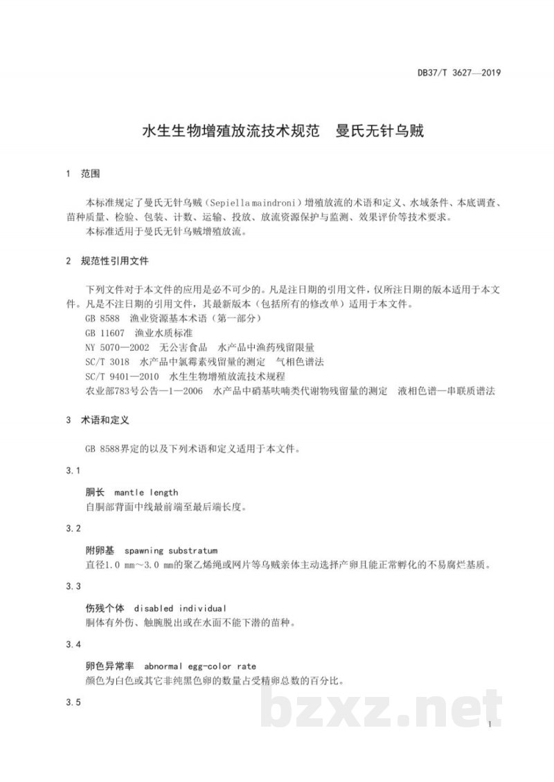 DB37/T 3627-2019水生生物增殖放流技术规范 曼氏无针乌贼 DB37/T 3627-2019水生生物增殖放流技术规范 曼氏无针乌贼