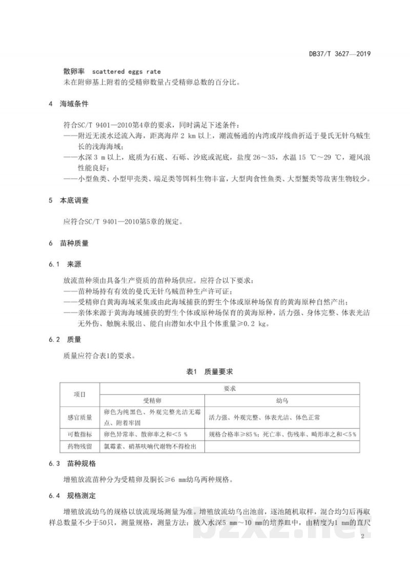 DB37/T 3627-2019水生生物增殖放流技术规范 曼氏无针乌贼 DB37/T 3627-2019水生生物增殖放流技术规范 曼氏无针乌贼