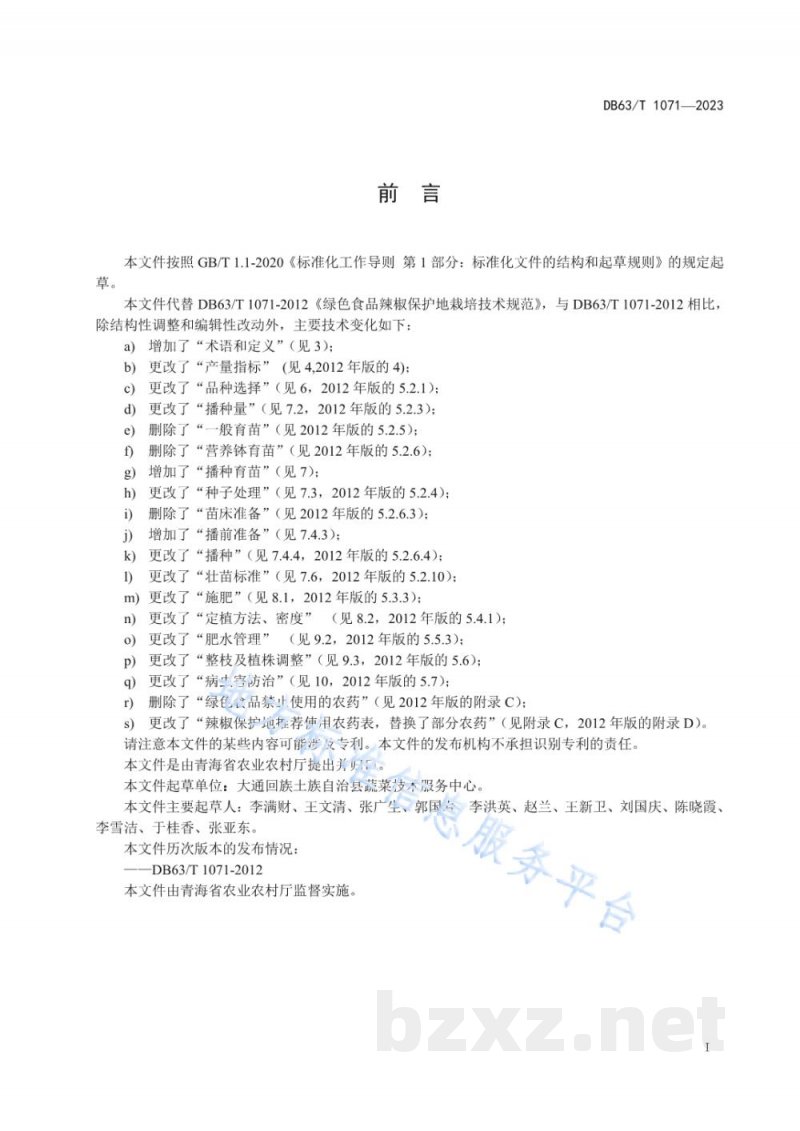 DB63/T 1071-2023绿色食品辣椒保护地栽培技术规范
