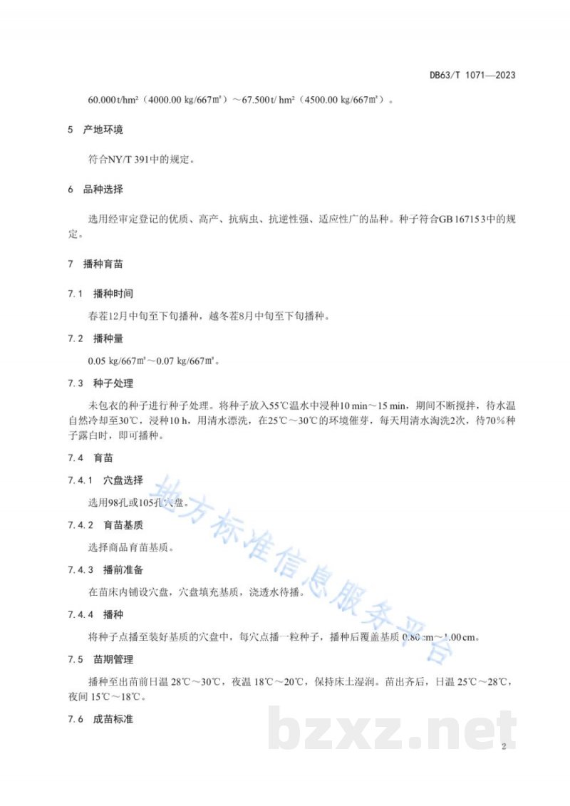 DB63/T 1071-2023绿色食品辣椒保护地栽培技术规范