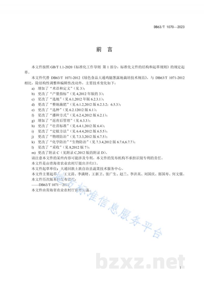DB63/T 1070-2023绿色食品大通鸡腿葱露地栽培技术规范 DB63/T 1070-2023绿色食品大通鸡腿葱露地栽培技术规范