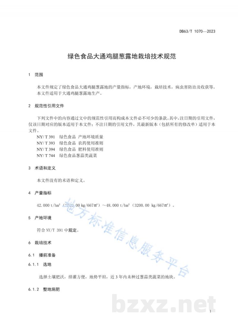 DB63/T 1070-2023绿色食品大通鸡腿葱露地栽培技术规范 DB63/T 1070-2023绿色食品大通鸡腿葱露地栽培技术规范