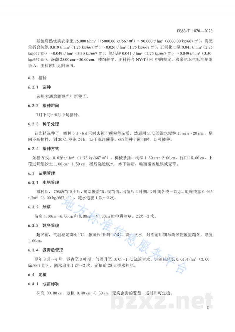 DB63/T 1070-2023绿色食品大通鸡腿葱露地栽培技术规范 DB63/T 1070-2023绿色食品大通鸡腿葱露地栽培技术规范
