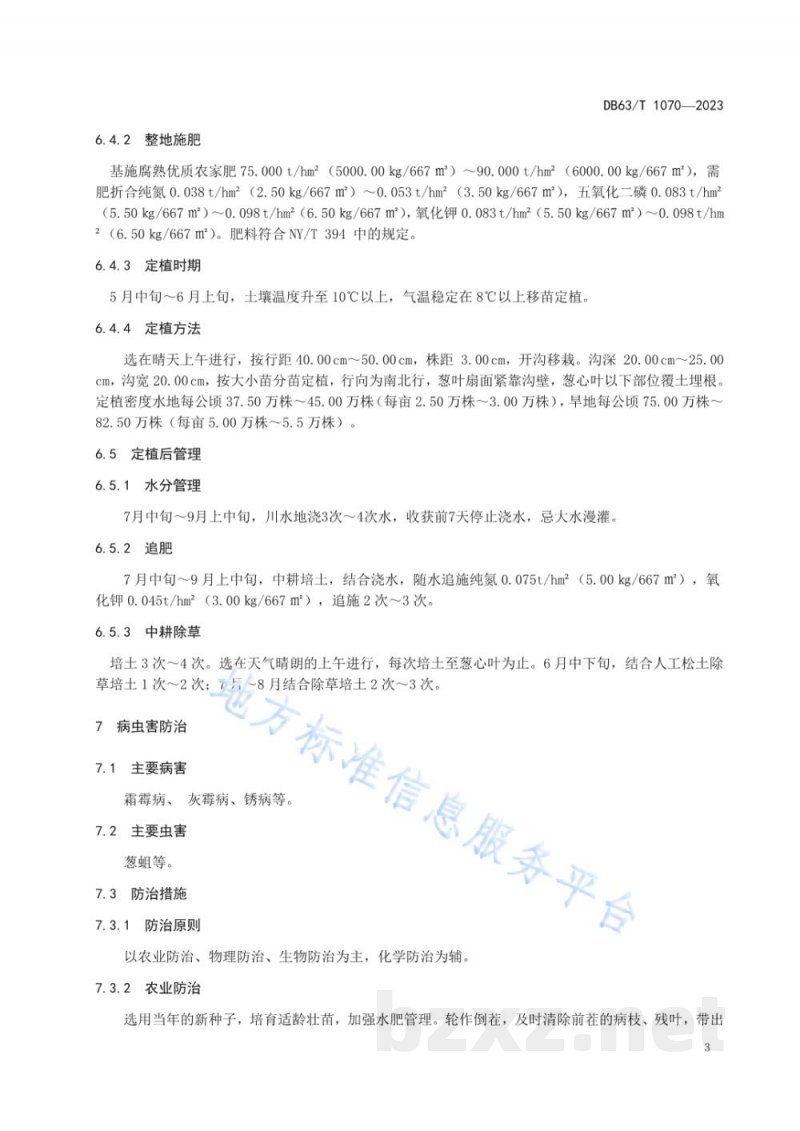 DB63/T 1070-2023绿色食品大通鸡腿葱露地栽培技术规范 DB63/T 1070-2023绿色食品大通鸡腿葱露地栽培技术规范