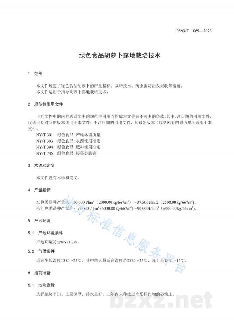 DB63/T 1069-2023绿色食品胡萝卜露地栽培技术规范 DB63/T 1069-2023绿色食品胡萝卜露地栽培技术规范