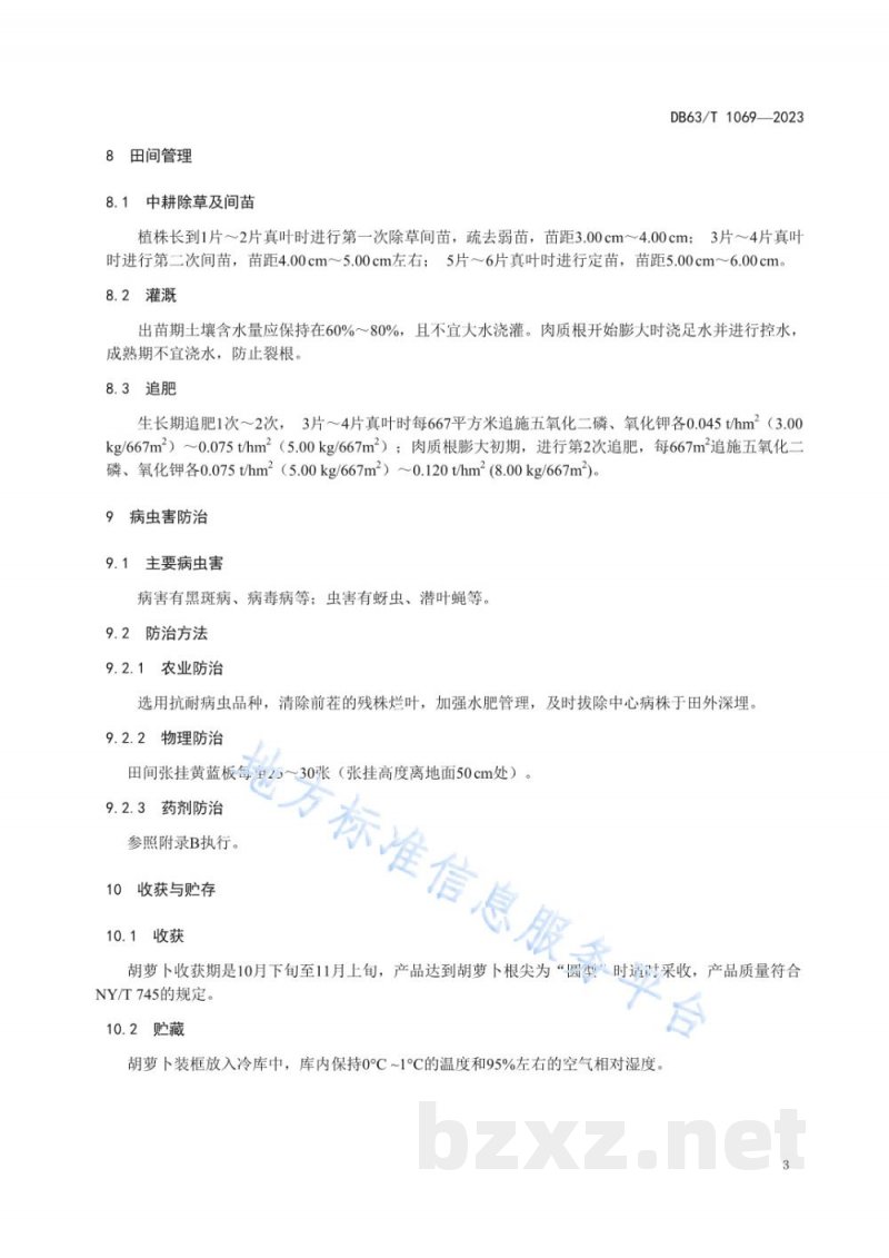 DB63/T 1069-2023绿色食品胡萝卜露地栽培技术规范 DB63/T 1069-2023绿色食品胡萝卜露地栽培技术规范