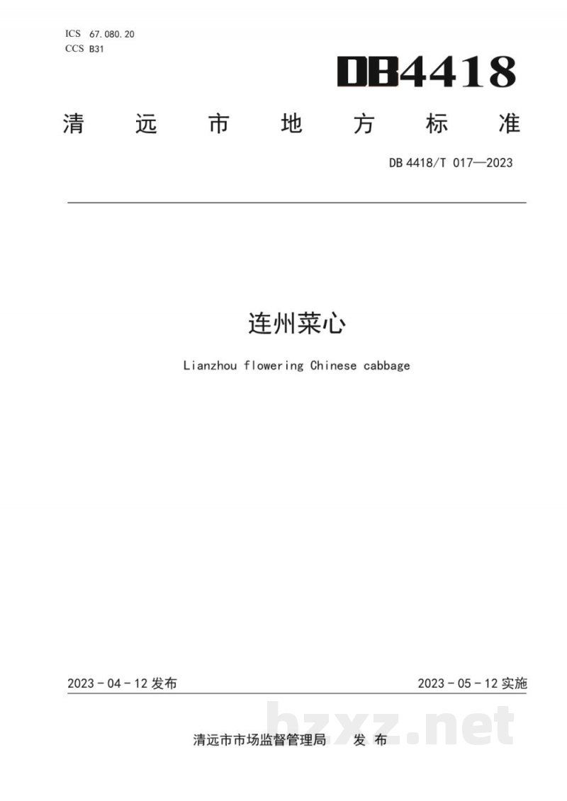 DB4418/T 017-2023连州菜心 DB4418/T 017-2023连州菜心