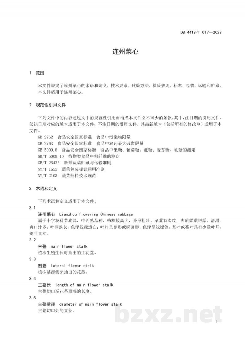 DB4418/T 017-2023连州菜心 DB4418/T 017-2023连州菜心