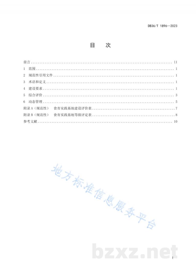 DB36/T 1896-2023食育实践基地建设与评价规范 DB36/T 1896-2023食育实践基地建设与评价规范